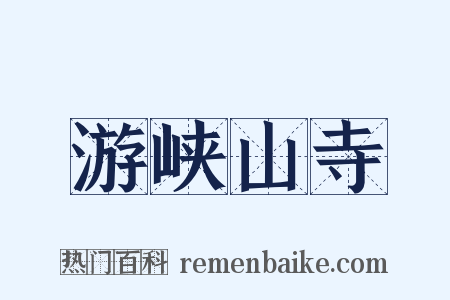 游峡山寺是什么意思的图片